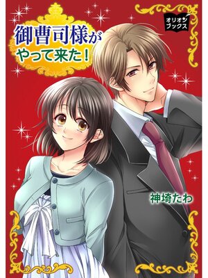 cover image of 御曹司様がやって来た!